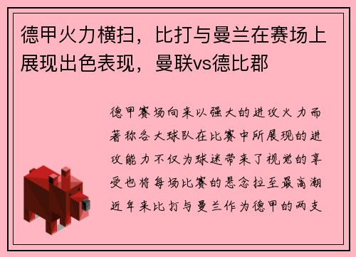 德甲火力横扫，比打与曼兰在赛场上展现出色表现，曼联vs德比郡