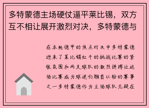 多特蒙德主场硬仗逼平莱比锡，双方互不相让展开激烈对决，多特蒙德与莱比锡直播