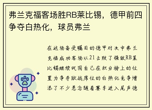 弗兰克福客场胜RB莱比锡，德甲前四争夺白热化，球员弗兰