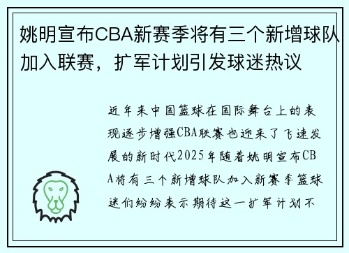 姚明宣布CBA新赛季将有三个新增球队加入联赛，扩军计划引发球迷热议