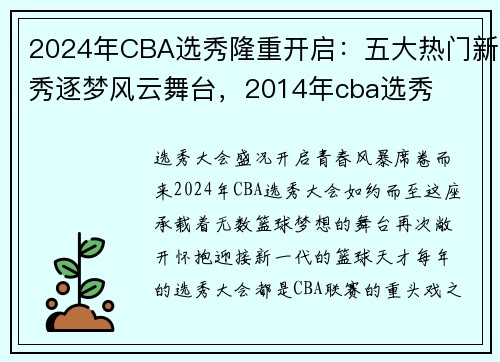 2024年CBA选秀隆重开启：五大热门新秀逐梦风云舞台，2014年cba选秀