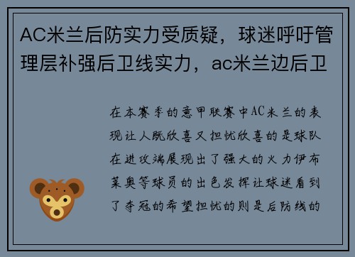 AC米兰后防实力受质疑，球迷呼吁管理层补强后卫线实力，ac米兰边后卫