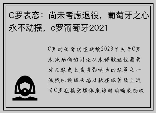 C罗表态：尚未考虑退役，葡萄牙之心永不动摇，c罗葡萄牙2021