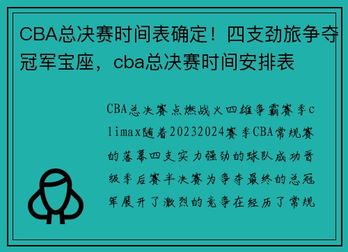 CBA总决赛时间表确定！四支劲旅争夺冠军宝座，cba总决赛时间安排表