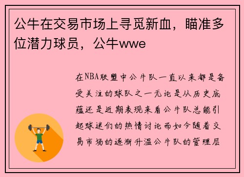 公牛在交易市场上寻觅新血，瞄准多位潜力球员，公牛wwe
