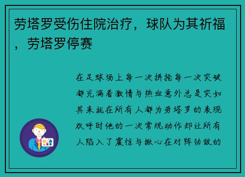 劳塔罗受伤住院治疗，球队为其祈福，劳塔罗停赛