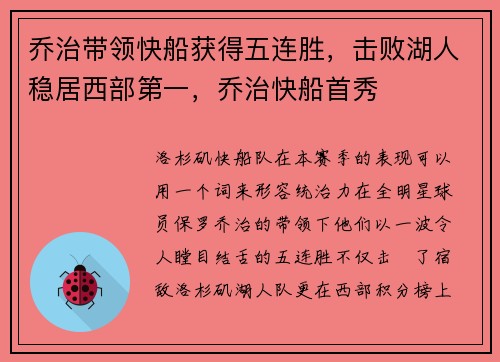 乔治带领快船获得五连胜，击败湖人稳居西部第一，乔治快船首秀