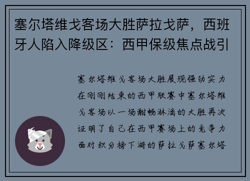 塞尔塔维戈客场大胜萨拉戈萨，西班牙人陷入降级区：西甲保级焦点战引发热议