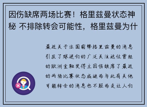 因伤缺席两场比赛！格里兹曼状态神秘 不排除转会可能性，格里兹曼为什么离开马竞