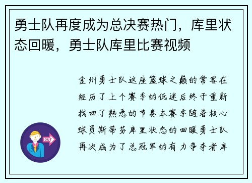 勇士队再度成为总决赛热门，库里状态回暖，勇士队库里比赛视频