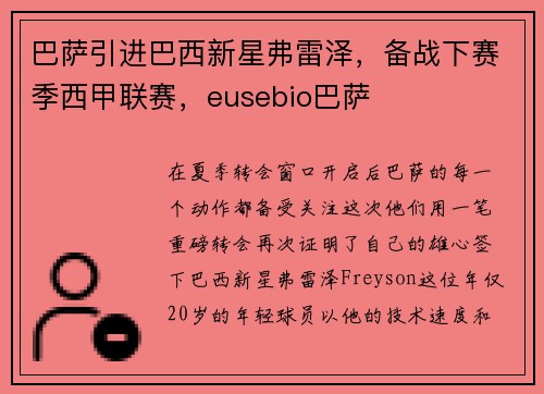 巴萨引进巴西新星弗雷泽，备战下赛季西甲联赛，eusebio巴萨