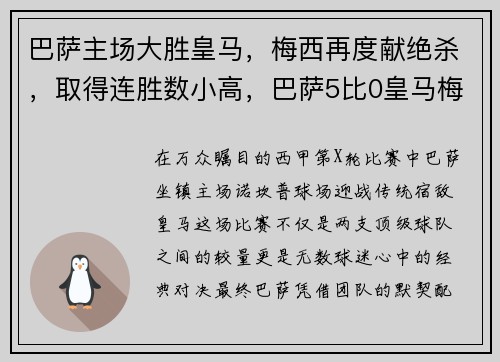 巴萨主场大胜皇马，梅西再度献绝杀，取得连胜数小高，巴萨5比0皇马梅西数据