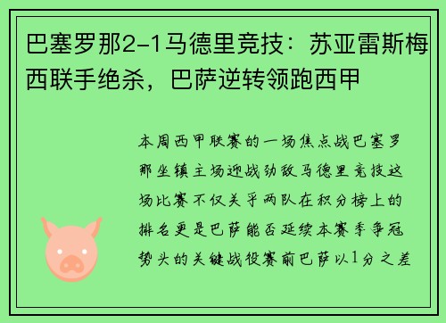 巴塞罗那2-1马德里竞技：苏亚雷斯梅西联手绝杀，巴萨逆转领跑西甲