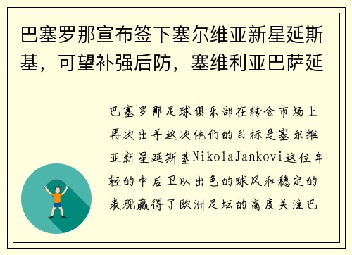 巴塞罗那宣布签下塞尔维亚新星延斯基，可望补强后防，塞维利亚巴萨延期