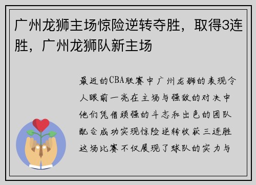 广州龙狮主场惊险逆转夺胜，取得3连胜，广州龙狮队新主场