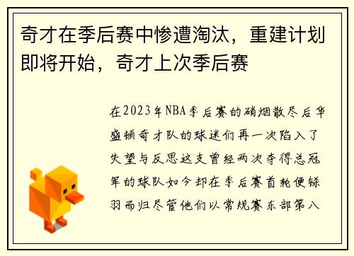 奇才在季后赛中惨遭淘汰，重建计划即将开始，奇才上次季后赛