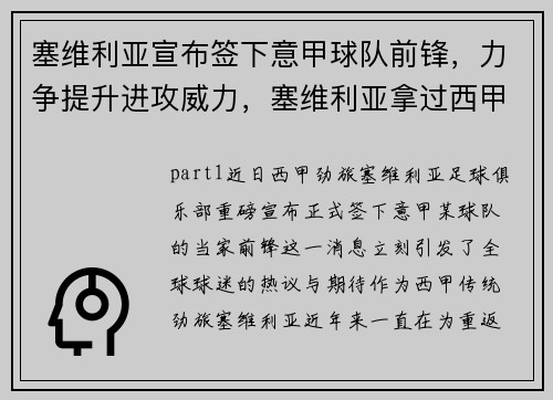 塞维利亚宣布签下意甲球队前锋，力争提升进攻威力，塞维利亚拿过西甲联赛冠军
