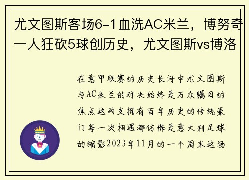 尤文图斯客场6-1血洗AC米兰，博努奇一人狂砍5球创历史，尤文图斯vs博洛尼亚回放