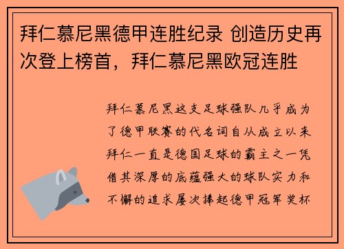 拜仁慕尼黑德甲连胜纪录 创造历史再次登上榜首，拜仁慕尼黑欧冠连胜