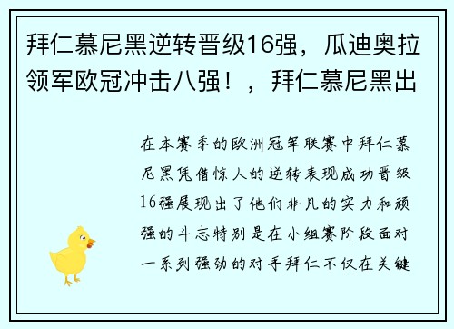 拜仁慕尼黑逆转晋级16强，瓜迪奥拉领军欧冠冲击八强！，拜仁慕尼黑出局