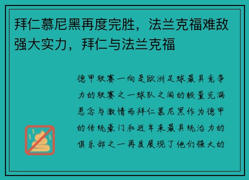 拜仁慕尼黑再度完胜，法兰克福难敌强大实力，拜仁与法兰克福