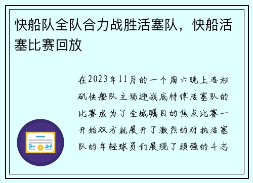 快船队全队合力战胜活塞队，快船活塞比赛回放