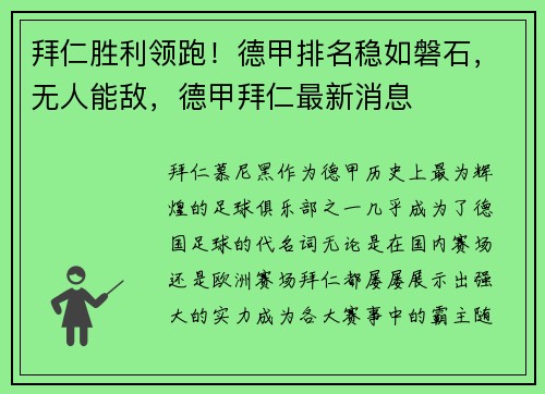 拜仁胜利领跑！德甲排名稳如磐石，无人能敌，德甲拜仁最新消息
