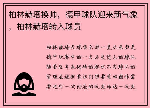 柏林赫塔换帅，德甲球队迎来新气象，柏林赫塔转入球员