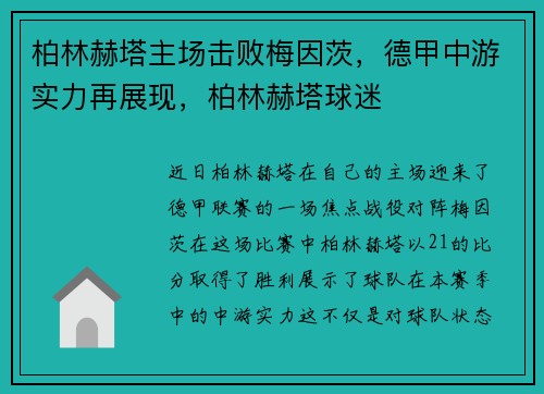 柏林赫塔主场击败梅因茨，德甲中游实力再展现，柏林赫塔球迷