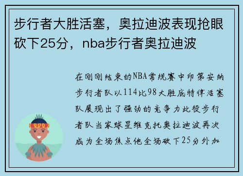 步行者大胜活塞，奥拉迪波表现抢眼砍下25分，nba步行者奥拉迪波