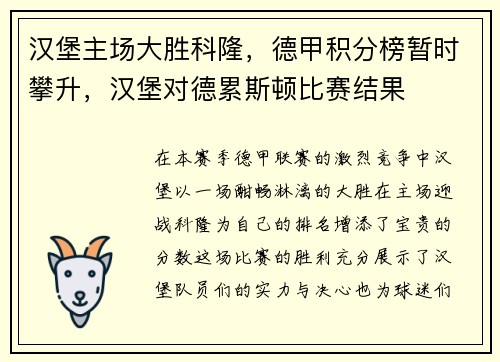 汉堡主场大胜科隆，德甲积分榜暂时攀升，汉堡对德累斯顿比赛结果