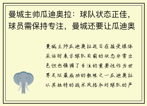 曼城主帅瓜迪奥拉：球队状态正佳，球员需保持专注，曼城还要让瓜迪奥拉客串设计师