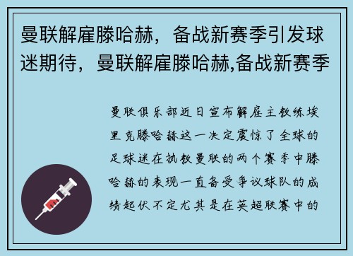 曼联解雇滕哈赫，备战新赛季引发球迷期待，曼联解雇滕哈赫,备战新赛季引发球迷期待的球员