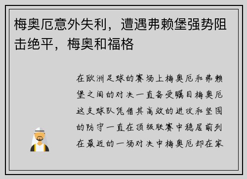 梅奥厄意外失利，遭遇弗赖堡强势阻击绝平，梅奥和福格