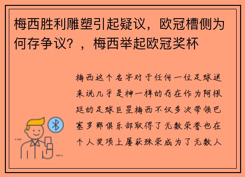 梅西胜利雕塑引起疑议，欧冠槽侧为何存争议？，梅西举起欧冠奖杯