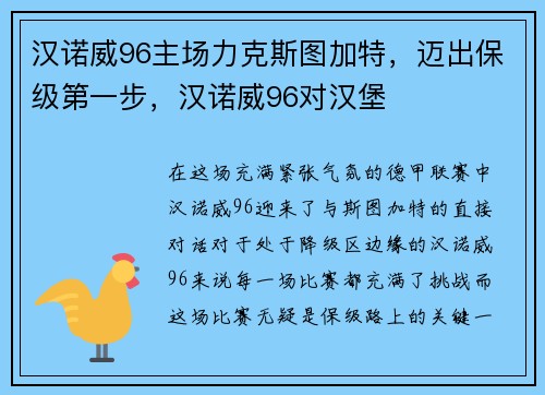 汉诺威96主场力克斯图加特，迈出保级第一步，汉诺威96对汉堡
