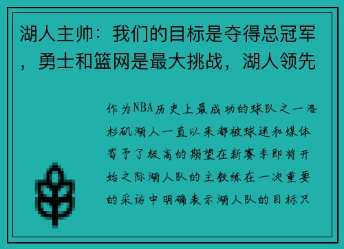 湖人主帅：我们的目标是夺得总冠军，勇士和篮网是最大挑战，湖人领先