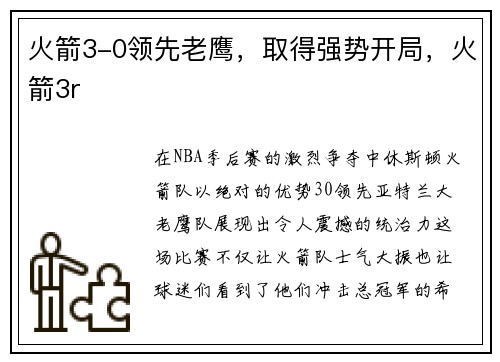 火箭3-0领先老鹰，取得强势开局，火箭3r
