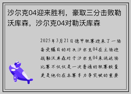 沙尔克04迎来胜利，豪取三分击败勒沃库森，沙尔克04对勒沃库森