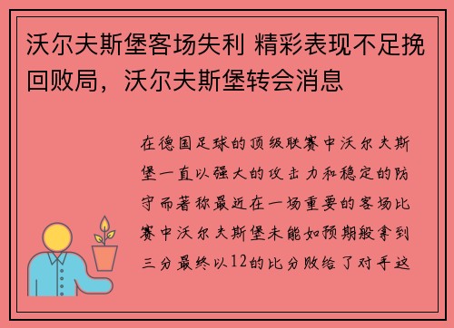 沃尔夫斯堡客场失利 精彩表现不足挽回败局，沃尔夫斯堡转会消息