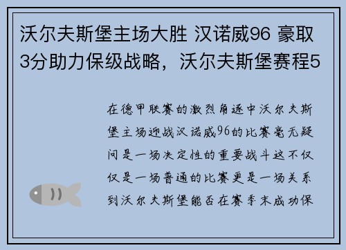 沃尔夫斯堡主场大胜 汉诺威96 豪取3分助力保级战略，沃尔夫斯堡赛程500
