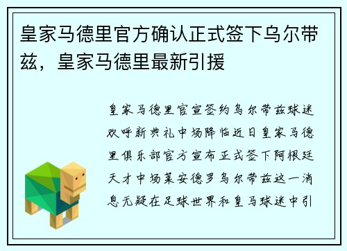 皇家马德里官方确认正式签下乌尔带兹，皇家马德里最新引援