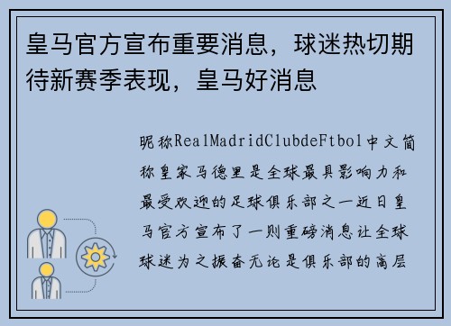 皇马官方宣布重要消息，球迷热切期待新赛季表现，皇马好消息