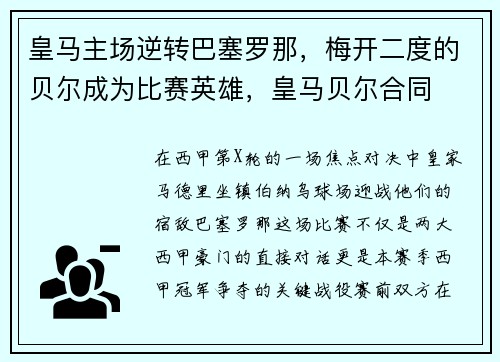 皇马主场逆转巴塞罗那，梅开二度的贝尔成为比赛英雄，皇马贝尔合同