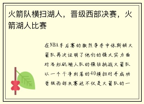 火箭队横扫湖人，晋级西部决赛，火箭湖人比赛
