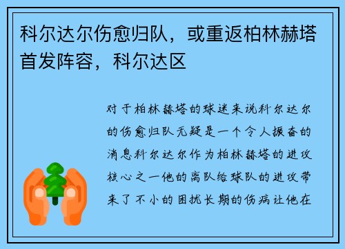 科尔达尔伤愈归队，或重返柏林赫塔首发阵容，科尔达区