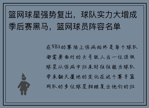 篮网球星强势复出，球队实力大增成季后赛黑马，篮网球员阵容名单