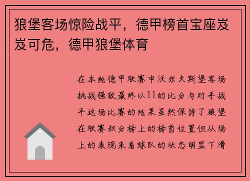 狼堡客场惊险战平，德甲榜首宝座岌岌可危，德甲狼堡体育