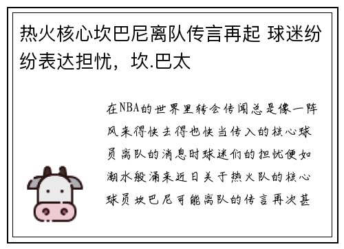 热火核心坎巴尼离队传言再起 球迷纷纷表达担忧，坎.巴太
