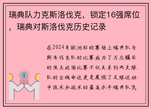 瑞典队力克斯洛伐克，锁定16强席位，瑞典对斯洛伐克历史记录